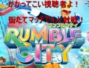 街たてマッチで4人対戦！ランブルシティ実況プレイpart3