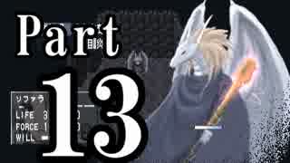 名作初見！「シルフェイド幻想譚」を実況プレイ Part13