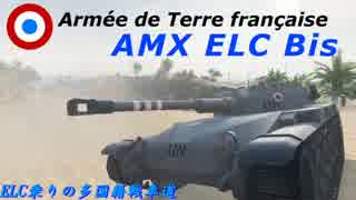 【WoT】ELC乗りの多国籍戦車道~Part.3~砂漠の中の偵察者【ゆっくり実況】