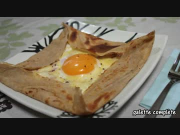 【料理】そば粉のガレット・コンプレット