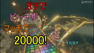 【ゆっくり実況】ガチでピーチがマッチで20000!　を目指す８【マリカ8】