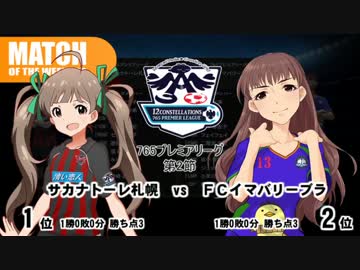 生っすか！マンデーフットボールR　765プレミアリーグ第2節