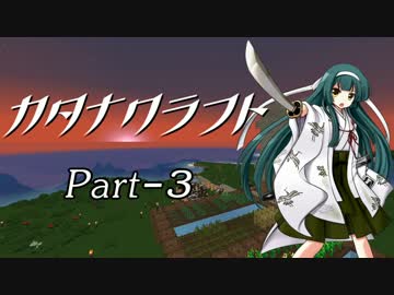 【Minecraft】カタナクラフト Part-3【東北ずん子&琴葉葵】