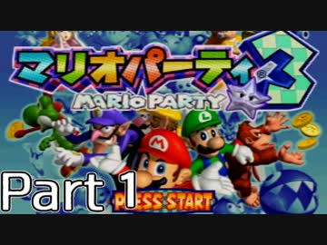 素人と東大卒とO型のマリオパーティ３実況プレイ【part1】