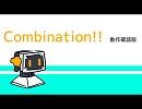 Combination!! 動作確認版