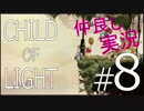 【2人実況】『CHILD OF LIGHT』Wii U版を仲良くプレイ Part8