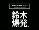 本　　社　　爆　　発.mp1