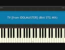 【アイマス】TV (8bit STG MIX)