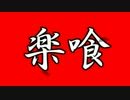 【GE2RB】15/04/15活動記録【RAK楽喰】