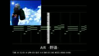 AIR　-野道-　midi演奏　piano