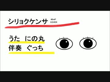 シリョクケンサ　【歌ってみた】【演奏してみた】