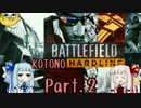 【BFH】 KOTONOHARDLINE Part.2【琴葉姉妹実況】