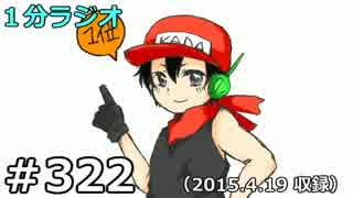 １分ラジオ　第322回（2015.4.19収録）
