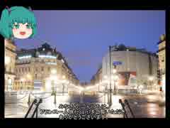 【みっくり】フランス一人旅part7【ゆっくり】