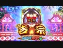【パチンコPV】ＣＲ吉宗３ 越後屋らんどOPENの巻（大都技研）