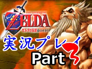 【実況】ゼルダの伝説 時のオカリナ【Part3】