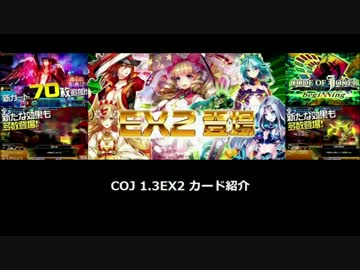 【COJ】1.3EX2　カードリスト