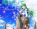 【幻想入り】 風に乗って　特別編