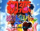 初恋ばれんたいん 実況プレイ。 Part01