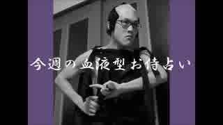 【コント】今週の血液型お侍占い