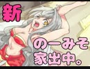 【実況】想像のはるか彼方をゆく棍棒少女【新、のーみそ家出中。】01