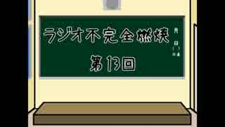 【ラジオ】ラジオ 不完全燃焼【第13回】