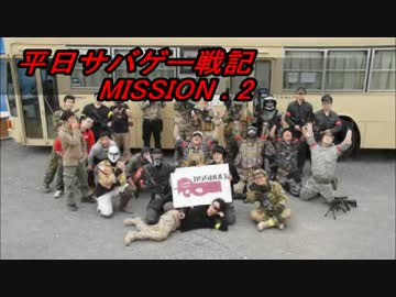 平日サバゲー戦記02 ～4/17 アサルト平日定例会～