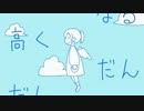 【初投稿】だんだん高くなる☃てーる　【歌ってみた】
