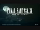 【実況】 ちょっぴりハードボイルドな西遊記 part1 【FFXV：Episode Duscae】