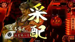 【戦国大戦】富子揃目 その三十三 vs赤鬼羅刹【極位E】