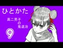 サウンドノベル「ひとかた」実況プレイ　九日目