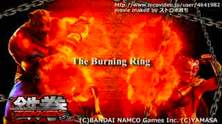 【鉄拳3rd】The Burning Ring フル&映像