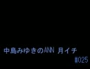 中島みゆきのANN 月イチ#025