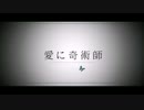 【寧寧NN】愛に奇術師【歌ってみた】