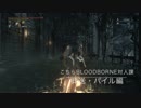 ［ブラッドボーン］こちらBloodborne対人課［葬送・パイル編］