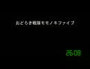 [コメント専用]おどろき戦隊モモノキファイブ　第３１５話