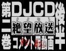 さよなら絶望放送 DJCD 第二巻 コメ用動画【後半】 音声なし