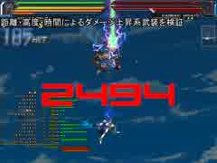 BALDR SKY DiveX ダメージ検証
