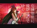 Warning!　歌ってみた【敗北を知りたい】
