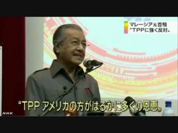 「TPPは、再び植民地化を招く」マハティール・マレーシア元首相