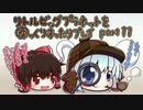リトルビッグプラネットをゆっくりまったりプレイpart11