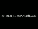 【作業用BGM】2012年春アニメOP／ED集part3