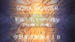 SOMA BRINGER今更実況動画#18