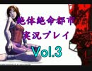 いやらし男のSurvive Game「絶体絶命都市」　Vol:3