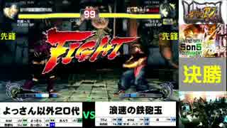 [2015.04.18]a-cho ウル4 5on大会 究-kiwami- 決勝 (1/2)