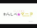 おしゃれ男子＆女子必見!!『わらしべダーヨ』【わらしべTV #09-3】