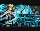 【ディバゲ】おすすめ！水属性ユニットパーティ紹介＆考察動画【雑談】
