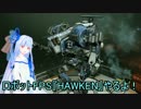 【HAWKEN】ロボットFPSほーけん！part2【VOICEROID+実況】