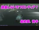 【実況】課金しないでフロンティア！最終回　後半！【MHFG】