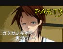 【実況】モノログの奇妙な噂 ～恐怖の呟き～ part9 【カクサンキボウ。】